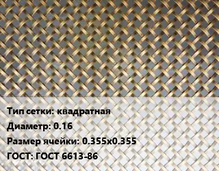 Сетка латунная квадратная d=0.16 Ячейка: 0.355х0.355 ГОСТ: ГОСТ 6613-86